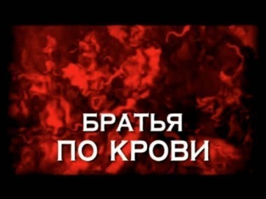 Братья по крови 26.02.2012
