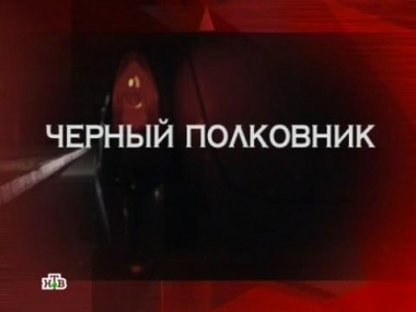 Чернай полковник 09.06.2012