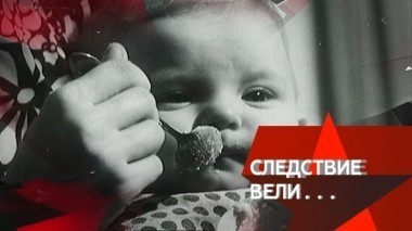 Чужой ребенок 18.02.2018