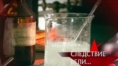 Господин отравитель 16.08.2019