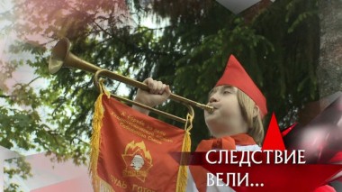 Капкан для пионера 07.06.2020