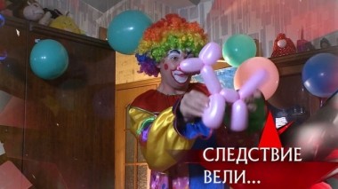 Клоун 17.11.2019