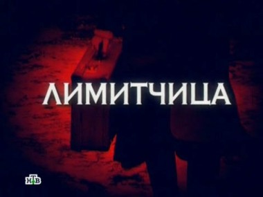 Лимитчица 23.03.2014