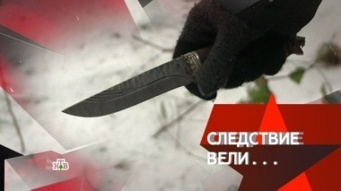 Медвежий угол 03.02.2018