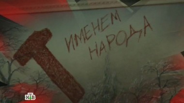 Народный палач 29.03.2019