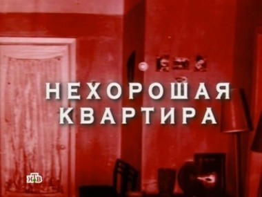 Нехорошая квартира 26.05.2012