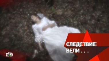 Невеста под кроватью 16.12.2017