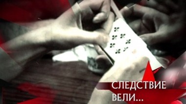 Опасная игра 09.02.2019