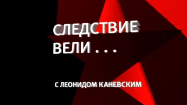 Следствие вели…
