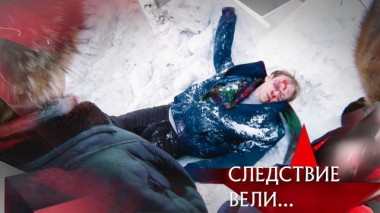 «Проклятый сын» 01.03.2024