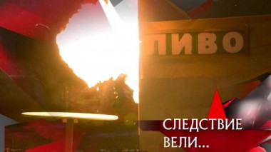 «Бомба в подъезде» 23.04.2021