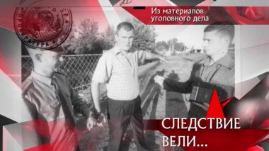 «Криминальное трио» 03.07.2021