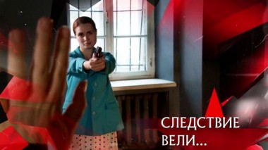 «Криминальный талант. Подлинная история» 02.09.2021