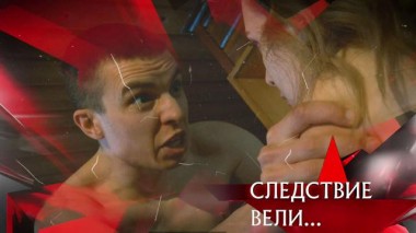 «Опасная любовь» 29.04.2022