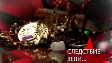 «Проклятые сокровища» 16.04.2021