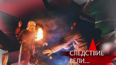 «Семейка извергов» 01.02.2023