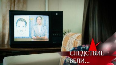 «Смерть в телевизоре» 27.05.2023