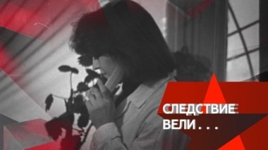 Смерть на каблуках 08.09.2017