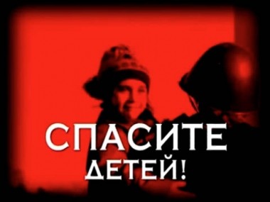 Спасите детей! 19.02.2012
