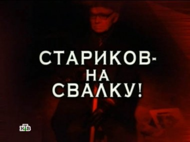 Стариков - на свалку! 13.01.2018