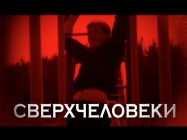 Сверхчеловеки 20.01.2018