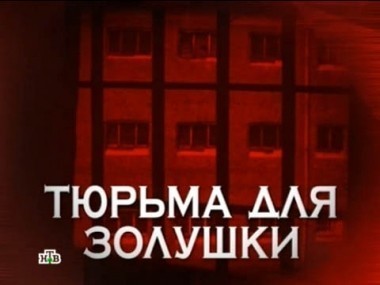 Тюрьма для Золушки 29.03.2014
