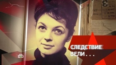 В постели с убийцей 12.11.2017