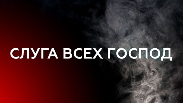 Слуга всех господ