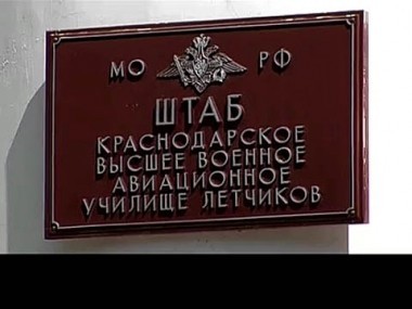 Есть такая профессия! Краснодарское высшее училище летчиков. А также - летчики, конструкторы, солдаты: юбилей ГЛИЦ имени Чкалова 10.08.2011
