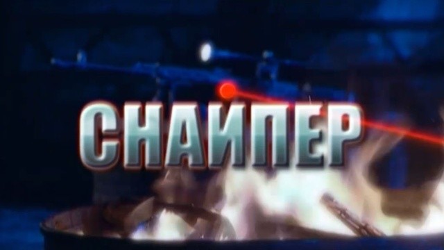 Снайпер