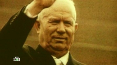 Никита Хрущёв 26.08.2016