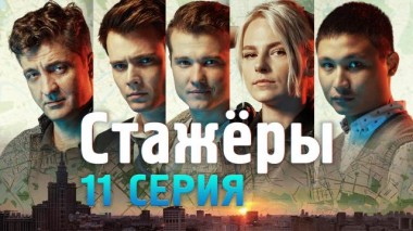 11-я серия 21.07.2021