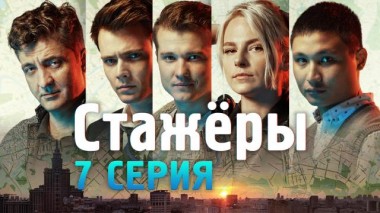 7-я серия 15.07.2021