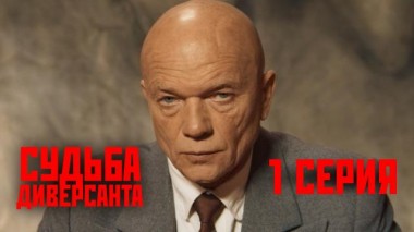 1-я серия 23.04.2024