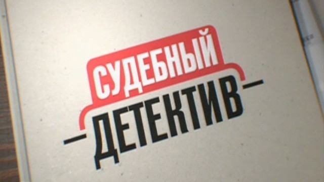 Судебный детектив