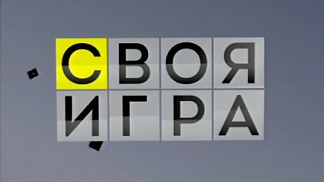 Своя игра