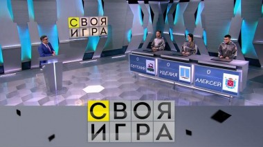 Участники: Евгений Мясоедов, Иделия Айзятулова, Алексей Мануйлов 02.10.2020