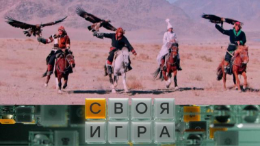 Своя игра / Участники: Леонид Эдлин, Иван Ильин, Кирилл Богловский / 04.06.2026