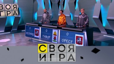 Участники: Леонид Эдлин, Орест Петросянц, Тимур Кафиатуллин 31.01.2020