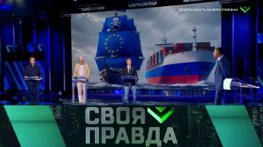 Своя правда / Безопасность на всех рубежах / 14.08.2026