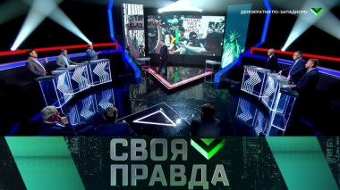 Демократия по-западному 31.05.2020