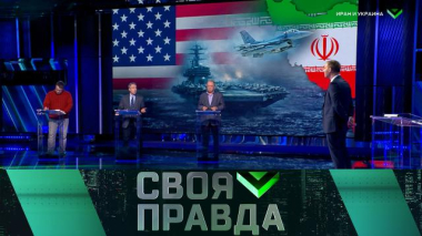 Своя правда / Иран и Украина / 14.03.2026