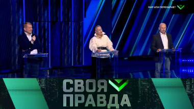 Своя правда / Мир или перемирие? / 11.04.2026