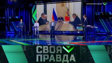 Своя правда / Патриотизм и воля / 06.06.2026