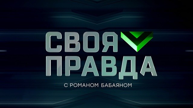 Своя правда