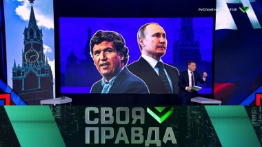 Русские не сдаются! 10.02.2024