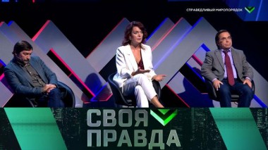 Справедливый миропорядок 19.10.2024