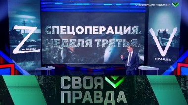 Спецоперация. Неделя 3-я 12.03.2022