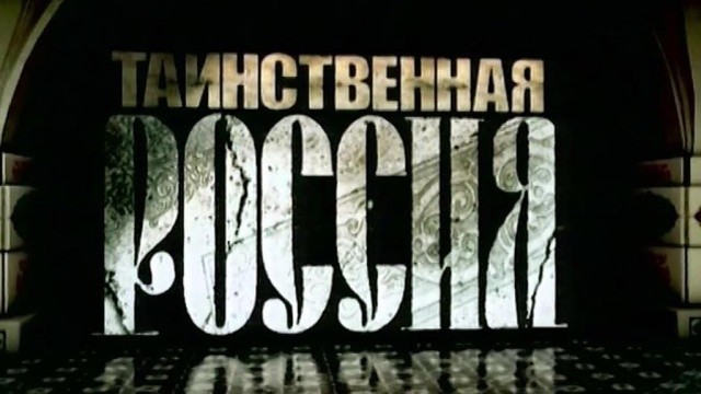 Таинственная Россия