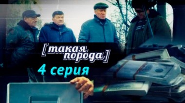 4-я серия 14.05.2016